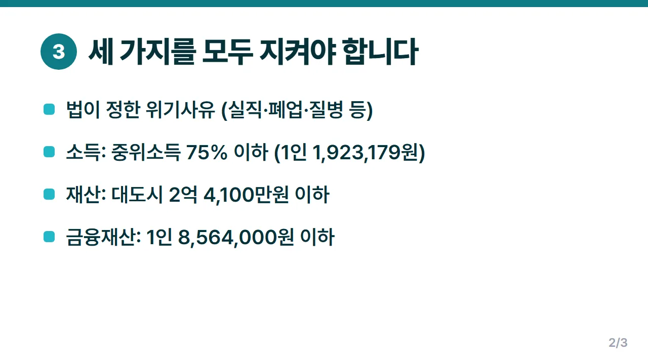 긴급복지지원 생계지원 2026년 위기사유 소득 재산 금융재산 세 가지 신청조건
