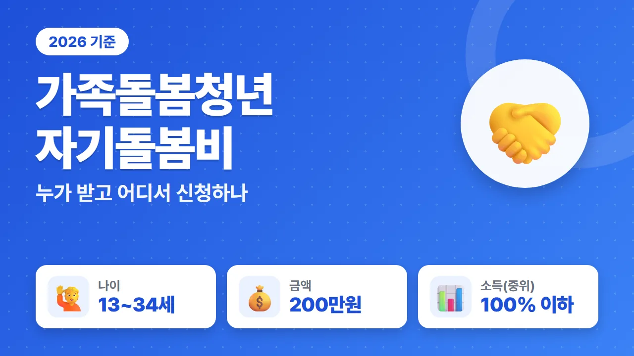 가족돌봄청년 자기돌봄비 2026년 13~34세 중위소득 100% 이하 200만원 지원 요약