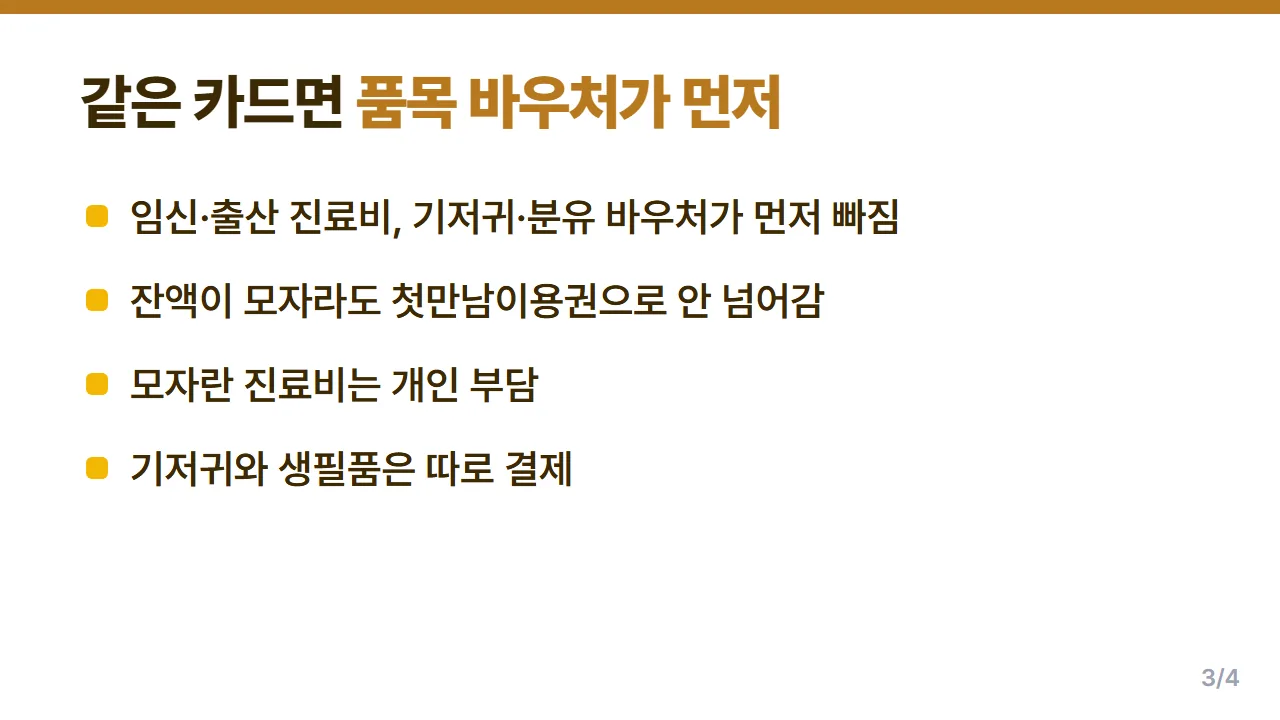첫만남이용권 결제 순서 같은 카드의 기저귀·진료비 바우처가 먼저 빠지는 규칙