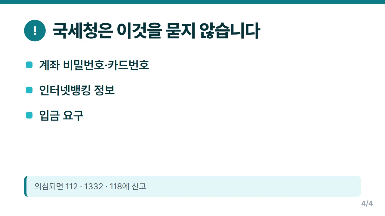 환급 사칭 문자 구별법 국세청이 요구하지 않는 정보와 신고처 정리